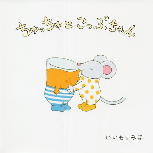 ちゅっちゅとこっぷちゃん／いいもりみほ／子供／絵本【1000円以上送料無料】のサムネイル