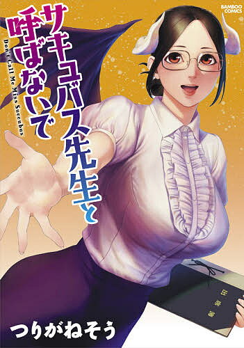 著者つりがねそう(著)出版社竹書房発売日2021年07月ISBN9784801973800キーワード漫画 マンガ まんが さきゆばすせんせいとよばないでばんぶーこみつくす5 サキユバスセンセイトヨバナイデバンブーコミツクス5 つりがねそう ツリガネソウ9784801973800内容紹介新任の綺麗な先生は、巨乳でメガネで羽が生えてて…!?サキュバスそっくりだけどサキュバスじゃない!!?そこは「生命の大樹」から生まれた亜人と人間とが共存する新世界———。サキュバス先生こと"さっちゃん先生"が生徒たちの心の葛藤に体当たりで向き合う異形系学園ファンタジー！※本データはこの商品が発売された時点の情報です。