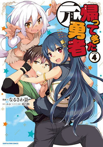 【送料無料】帰ってきた元勇者 VOLUME4／なるさわ景／ニシ