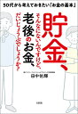 著者田中佑輝(著)出版社大和出版発売日2021年07月ISBN9784804718835ページ数255Pキーワードビジネス書 ちよきんそんなにないんですけどろうごの チヨキンソンナニナインデスケドロウゴノ たなか ゆうき タナカ ユウキ9784804718835内容紹介◆年収600万円のAさんが、年収1200万円のBさんより悠々自適に暮らしていけるのはなぜ？年金だけでは暮らせない、高収入ほど老後破産が多いという現実を踏まえ、収入や貯金が少なくても「100歳までの安心」を得る方法◆個別相談と同じくらい、自分の問題がスラスラ理解できる!面倒なお金の話が、三人の登場人物ですすむ“会話形式”でどんどん頭に入ります。「年金だけでは暮らせない」「退職金をどうしたらいいのか……」「資産運用はしたほうがいいのだろうか」読むうちに、自分の問題点と解決法が見えてくる! ズバリ! 「老後の資産不足」解消の答えがわかる本◆100歳までを幸せに生きられる「受け取る、使う、運用する」のポイント・生涯支出を見える化する・もらえる年金を夫婦合算でつかむ・何歳でお金がゼロになるかを知る・退職金の受け取り・活用は賢く計画する・悠々自適で、短く働く・低リスク、好収益の運用をする※本データはこの商品が発売された時点の情報です。目次プロローグ 「現役」から「老後」までの大切な時間に必ずやっておくべきこと—お金の節目だからこそ「受け取る、使う、運用する」正しいルールを知っておく/第1章 お金を最も長生きさせるには？貯金額より知恵が幸せを引き寄せる—なぜ年収600万円だった人が年収1200万円だった人より楽しく生きられるのか/第2章 生涯支出をまるごと見える化する。すると安心のバランスシートが手に入る—「突発支出」「病気や介護」「家族の未来」をイメージだけで考えてはダメダメ！/第3章 チェック次第で年金は増やせる。もらえる年金を夫婦合算で全部つかもう—ねんきん定期便は？会社の制度確認は？小さなプラスが長期では大金になる/第4章 退職金が微妙でも全然心配ない！大切なのは「賢い計画」「カモられない運用」—たとえば「当面使う手元金」と「運用に回すお金」の黄金比を知っておく/第5章 「悠々自適な仕事」でいい。短く働くだけでマネー効果は生涯に及ぶ—「生活のためにあくせく働く」価値観をきれいさっぱり切り替えよう/第6章 低リスク運用法をここで総ざらえ。インフレをハネ返すリターン獲得法—「なるべく手間いらず」「できれば好収益」のナイスな金融商品を世界中から見つける/エピローグ 「足りない」でなく「どう足すか」がキモ。限りなく豊かなセカンドライフを開こう—不満、不自由、不幸も多かった人生を、満足、自由、幸福で満たしていく