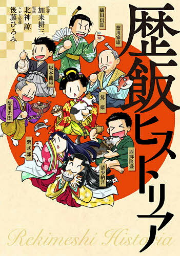 歴飯ヒストリア／加来耕三／北神諒【1000円以上送料無料】