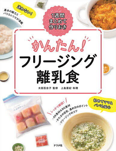 かんたん!フリージング離乳食 1週間まとめて作りおき／太田百合子／上島亜紀【1000円以上送料無料】のサムネイル