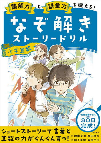 読解力と語彙力を鍛える!なぞ解きストーリードリル小学算数／陰山英男／齋田雅彦【1000円以上送料無料】のサムネイル
