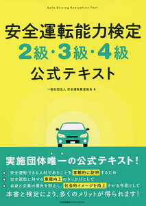 安全運転能力検定2級・3級・4級公式テキスト/安全運転推進協会【1000円以上送料無料】