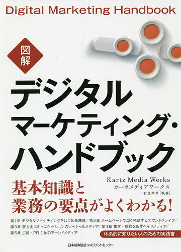 著者カーツメディアワークス(著) 石黒孝昇(執筆)出版社日本能率協会マネジメントセンター発売日2021年07月ISBN9784820729235ページ数238Pキーワードずかいでじたるまーけていんぐはんどぶつくあたらしい ズカイデジタルマーケテイングハンドブツクアタラシイ か−つ／めでいあ／わ−くす い カ−ツ／メデイア／ワ−クス イ9784820729235内容紹介デジタルマーケティングとは、ウェブサイト周りに加え、スマホやデジタルサイネージ、インターネットTVなどの様々な接点に加え、オンラインから流入したリアル店舗との連動、D2Cやサブスクなどの新たなビジネスモデルも包含した広い範囲でのネットマーケティングのこと。コロナ禍により、よりその効用が注目されています。SNSを基点にさまざまなネットメディアを融合して最適な方法で最高の効果を上げるには何をすればよいか。その答えとなるテクニックをデジタルPRで多くの実績を持つ著者が解説します。※本データはこの商品が発売された時点の情報です。目次第1章 デジタルマーケティングをはじめる準備（デジタルマーケティングとは何か/あらゆる領域で活用されるデジタルマーケティング ほか）/第2章 ホームページで広く発信するオウンドメディア（オウンドメディア戦略の基本/Webサイトのコンセプトを点検する ほか）/第3章 双方向コミュニケーションのソーシャルメディア（ソーシャルメディアの役割と得られる効果/SNSの特性を理解する1 情報拡散 ほか）/第4章 集客・成約を促すペイドメディア（ペイドメディアの役割とアテンションの獲得/リスティング広告の活用1 検索結果との連動 ほか）/第5章 広報・PR主体のアーンドメディア（アーンドメディアの役割とアテンションの獲得/アーンドメディアの活用1 アテンションの獲得 ほか）