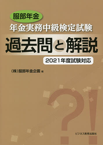 著者服部年金企画(編)出版社ビジネス教育出版社発売日2021年07月ISBN9784828309019ページ数144Pキーワードはつとりねんきん ハツトリネンキン はつとり／ねんきん／きかく ハツトリ／ネンキン／キカク9784828309019内容紹介過去に実施された3回分の検定試験問題と解答解説をすべて収録。各問の正解率と詳しい解説を掲載、年金知識がより深く身につく構成※本データはこの商品が発売された時点の情報です。