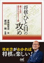 将棋・ひと目の攻め 勝つための基本がわかる212問/書籍編集部【1000円以上送料無料】