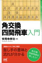 角交換四間飛車入門/安用寺孝功【1000円以上送料無料】