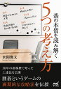 碁の本質を読み解く5つの考え方/水間俊文【1000円以上送料無料】