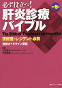 必ず役立つ!肝炎診療バイブル 研修医・レジデント必携／三田英治／平松直樹【1000円以上送料無料】