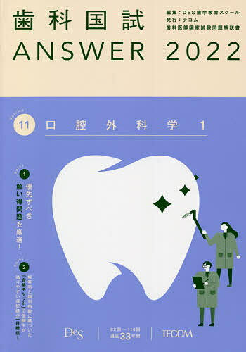 歯科国試ANSWER 2022Volume11／DES歯学教育スクール【1000円以上送料無料】