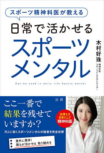 スポーツ精神科医が教える日常で活かせるスポーツメンタル／木村好珠【1000円以上送料無料】