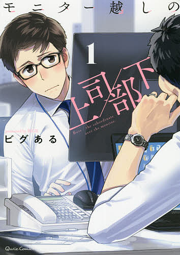 【送料無料】モニター越しの上司/部下 1／ビグある