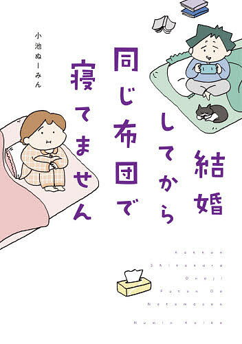 【送料無料】結婚してから同じ布団で寝てません／小池ぬーみん