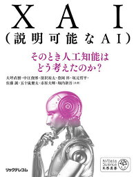 XAI〈説明可能なAI〉 そのとき人工知能はどう考えたのか?／大坪直樹／中江俊博／深沢祐太【1000円以上送料無料】