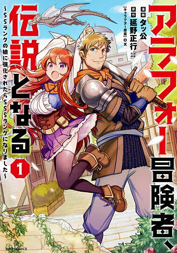 Daitosha Daito C - 【送料無料】アラフォー冒険者、伝説となる SSランクの娘に強化されたらSSSランクになりました 1／タッ公／延野正行