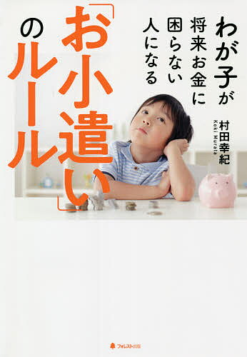【送料無料】わが子が将来お金に困らない人になる「お小遣い」のルール／村田幸紀