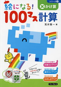 絵になる!100マス計算かけ算／荒井賢一【1000円以上送料無料】