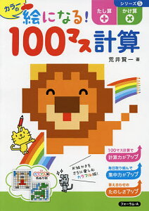 カラーの絵になる!100マス計算たし算かけ算／荒井賢一【1000円以上送料無料】