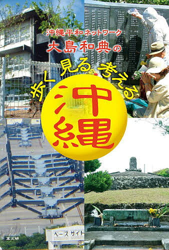 著者大島和典(著)出版社高文研発売日2021年07月ISBN9784874987636ページ数157Pキーワードおきなわへいわねつとわーくおおしまかずのりのあるく オキナワヘイワネツトワークオオシマカズノリノアルク おおしま かずのり オオシマ カズノリ9784874987636内容紹介沖縄修学旅行やフィールドワークで沖縄の戦跡や基地を訪ねるときには、「平和ガイド」の存在が欠かせません。限られた日時の中で、どこへ行き、何を見て、何を知ればいいのか——。的確なガイドに導かれる沖縄体験は、きっと宝物になると思います。沖縄に移住して14年間に1000回以上のガイドをしてきた平和ガイドのスペシャリスト・大島和典さんは、父が33歳の時に沖縄戦で戦死しています。父は沖縄のどこで、どのように戦死させられたのか——。沖縄戦とはどのような戦争だったのか−。どうして沖縄戦になったのか——。戦争を防ぐ、戦争を起こさないためにはどうしたらいいか——。これらを生涯の命題としてガイドの現場に立ってきた大島和典さんの、オキナワと日本の現実をも問う「魂の平和ガイド」の実際を、載録して再現します。81歳で惜しまれながらガイドを引退した大島和典さん。コロナ禍が収束したら、いや沖縄でのフィールドワークがやりにくい今だからこそ、大島さんの平和のための「沖縄の見方・歩き方」の奥義を読み取って、新しい形の沖縄体験をしてください。※本データはこの商品が発売された時点の情報です。目次1 ホテル出発、南部の第一現場へ/2 ひめゆりの案内〜第三外科壕の前で/3 「平和の礎」を歩く/4 「魂魄の塔」「米須海岸」案内/5 「嘉数高台」を歩く/6 「安保の見える丘」案内
