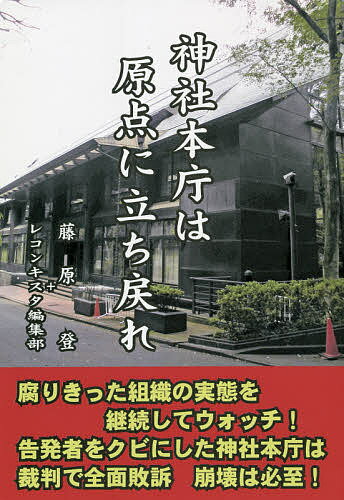 神社本庁は原点に立ち戻れ／藤原登／レコンキスタ編集部【1000円以上送料無料】