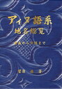 著者菅原進(著)出版社ツーワンライフ発売日2021年06月ISBN9784909825179ページ数791Pキーワードあいぬごけいちめいそうらんあおもりからおきなわまで アイヌゴケイチメイソウランアオモリカラオキナワマデ すがわら すすむ スガワラ ススム9784909825179目次序編 アイヌ語系地名は日本列島の各地に残っている…その事実と歴史的意味/第1編 青森県のアイヌ語系地名/第2編 秋田県のアイヌ語系地名/第3編 岩手県のアイヌ語系地名/第4編 宮城・山形県のアイヌ語系地名/第5編 福島県・新潟県以南のアイヌ語系地名/第6編 沖縄県のアイヌ語系地名