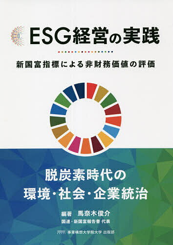 【送料無料】ESG経営の実践 新国富指標による非財務価値の評価／馬奈木俊介