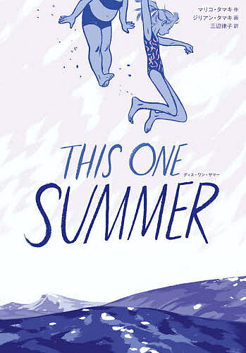 【送料無料】THIS ONE SUMMER／マリコ・タマキ／ジリアン・タマキ／三辺律子