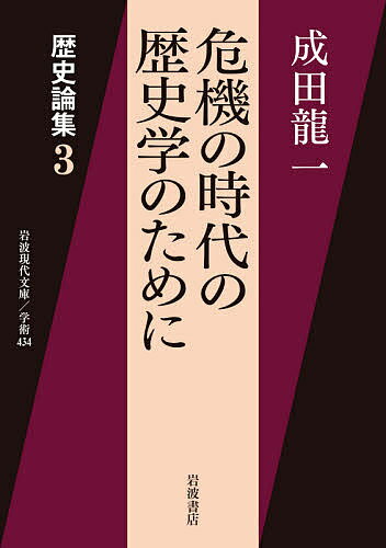 危機の時代の歴史学のために 歴史論集 3／成田龍一【1000