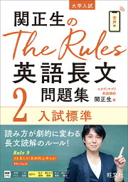 関正生のThe Rules英語長文問題集 大学入試 2／関正生【1000円以上送料無料】