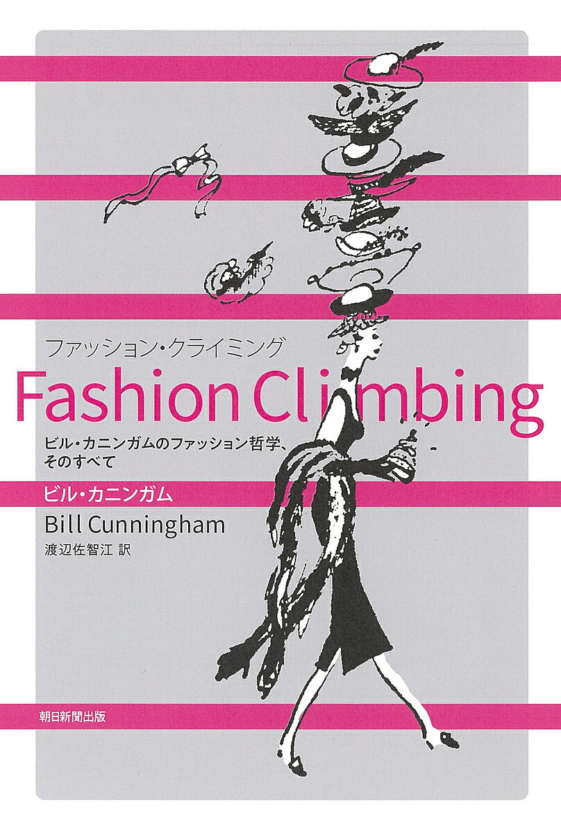 Fashion Climbing ビル・カニンガムのファッション哲学、そのすべて／ビル・カニンガム／渡辺佐智江【1000円以上送料無料】