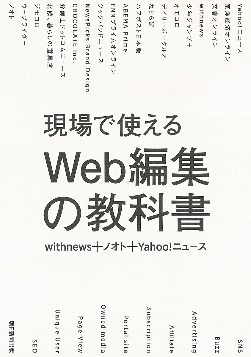 【送料無料】現場で使えるWeb編集の教科書/withnews/ノオト/Yahoo!ニュース