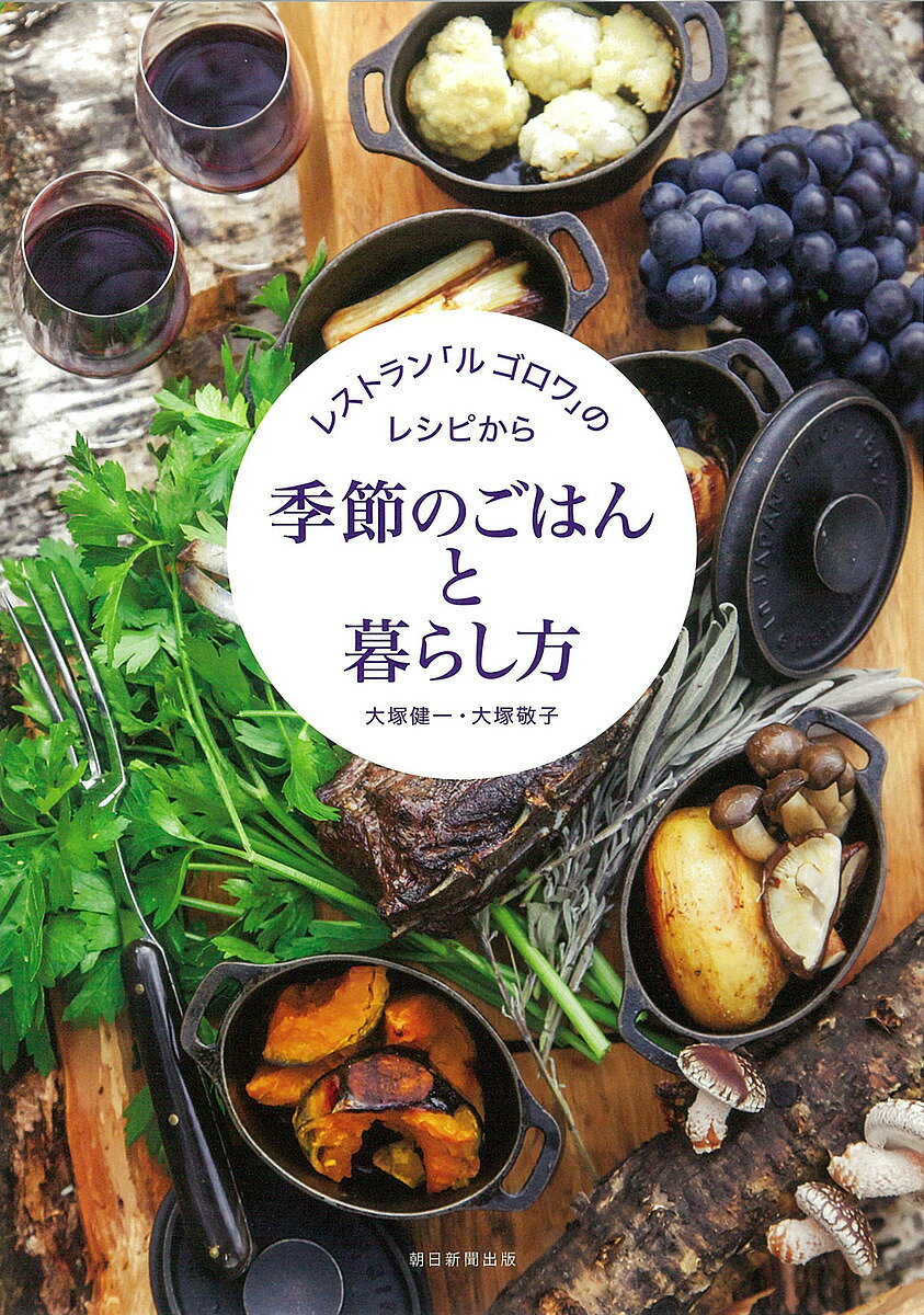 季節のごはんと暮らし方 レストラン「ル ゴロワ」のレシピから／大塚健一／大塚敬子／北村美香【1000円以上送料無料】