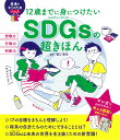 12歳までに身につけたいSDGsの超きほん／蟹江憲史【1000円以上送料無料】