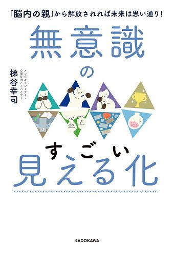 著者梯谷幸司(著)出版社KADOKAWA発売日2021年07月ISBN9784046049865ページ数223Pキーワードむいしきのすごいみえるかのうないのおや ムイシキノスゴイミエルカノウナイノオヤ はしがい こうじ ハシガイ コウジ97...