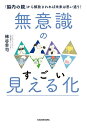 無意識のすごい見える化 「脳内の親」から解放されれば未来は思い通り!／梯谷幸司【1000円以上送料無料】