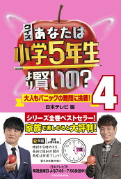 クイズあなたは小学5年生より賢いの? 大人もパニックの難問に挑戦! 4／日本テレビ【1000円以上送料無料】