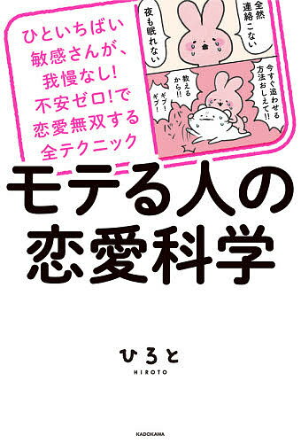 モテる人の恋愛科学 ひといちばい敏感さんが、我慢なし!不安ゼロ!で恋愛無双する全テクニック／ひろと【1000円以上送料無料】のサムネイル