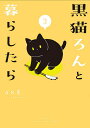 黒猫ろんと暮らしたら 3／AKR【1000円以上送料無料】