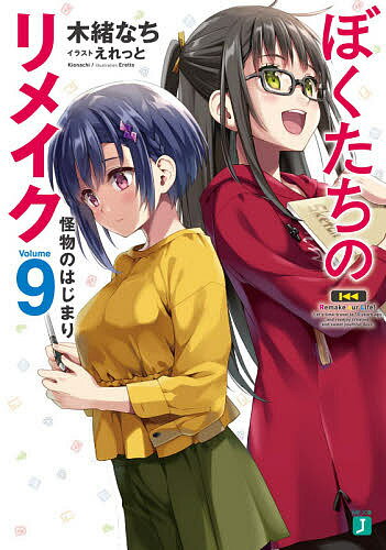 Hobby JAPAN Hj Library - 【送料無料】ぼくたちのリメイク 9／木緒なち