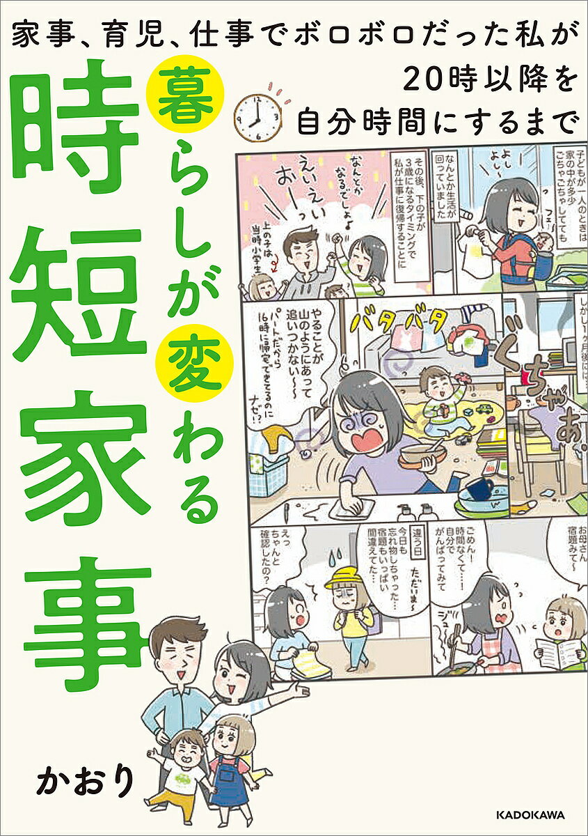 暮らしが変わる時短家事 家事、育児、仕事でボロボロだった私が20時以降を自分時間にするまで／かおり【1000円以上送料無料】のサムネイル