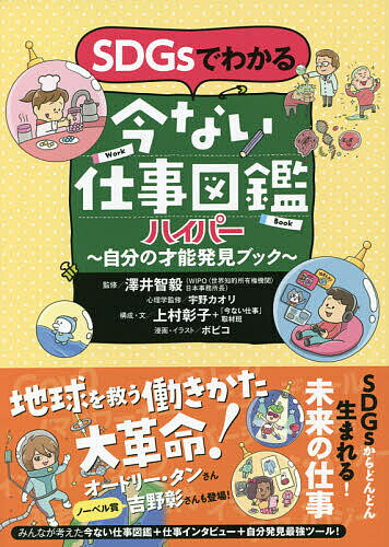 【送料無料】SDGsでわかる今ない仕事図鑑ハイパー 自分の才能発見ブック／澤井智毅／宇野カオリ心理学監修上村彰子／・文「今ない仕事」取材班