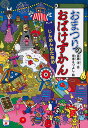 おまつりのおばけずかん じんめんわたあめ/斉藤洋/宮本えつよし【1000円以上送料無料】