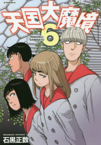 Youth - 【送料無料】天国大魔境 6／石黒正数