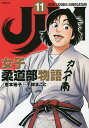 JJM女子柔道部物語 11／恵本裕子／小林まこと／構成【1000円以上送料無料】