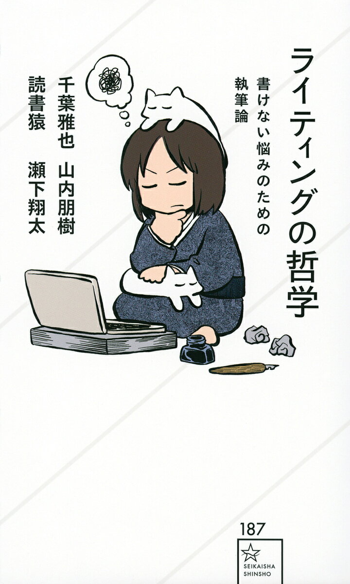 【送料無料】ライティングの哲学 書けない悩みのための執筆論／千葉雅也／山内朋樹／読書猿