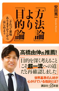 「方法論」より「目的論」 「それって意味ありますか?」からはじめよう/安田秀一【1000円以上送料無料】