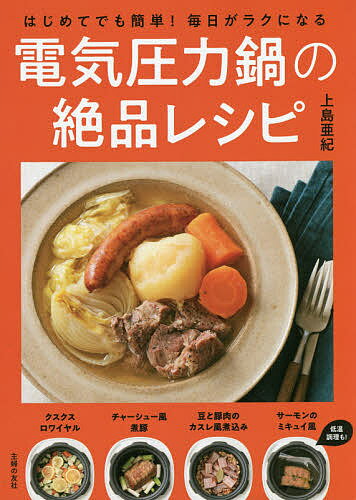 はじめてでも簡単!毎日がラクになる電気圧力鍋の絶品レシピ／上島亜紀／レシピ【1000円以上送料無料】