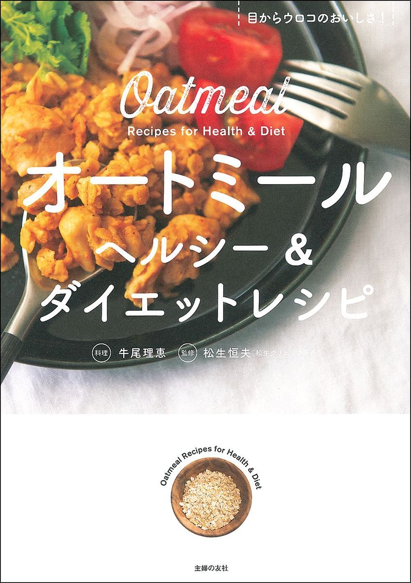 【送料無料】オートミールヘルシー&ダイエットレシピ 目からウロコのおいしさ!／牛尾理恵／松生恒夫