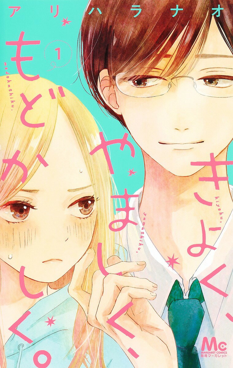 【送料無料】きよく、やましく、もどかしく。 1／アリハラナオ